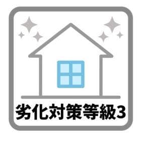 劣化対策等級3