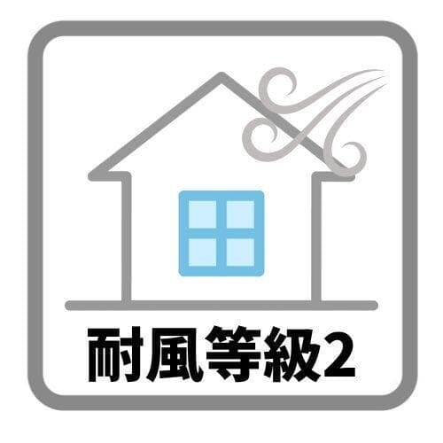 耐風等級2