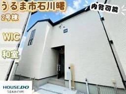 うるま市石川曙3丁目の新築戸建