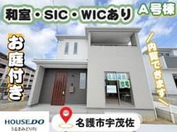 名護市字宇茂佐の新築戸建
