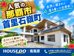那覇市首里石嶺町3丁目の中古戸建