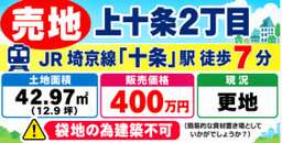 上十条2丁目売地 建物は建築できません。