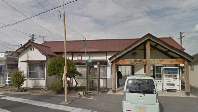 駅
