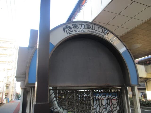 駅