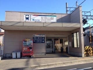 駅