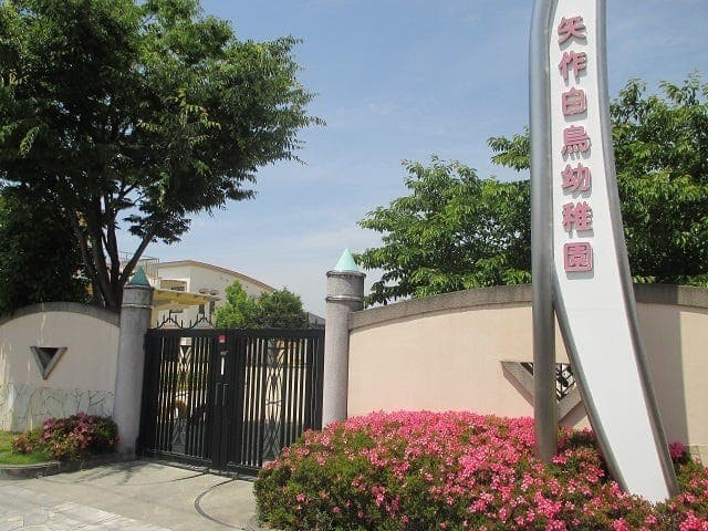 幼稚園・保育園