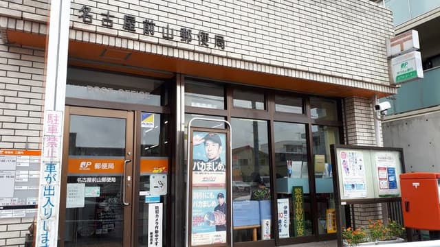 郵便局