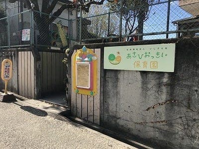 幼稚園・保育園