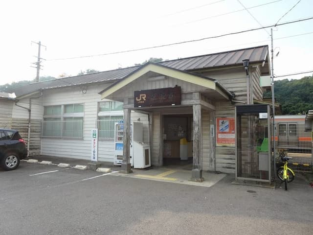 駅