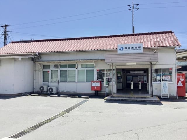 駅
