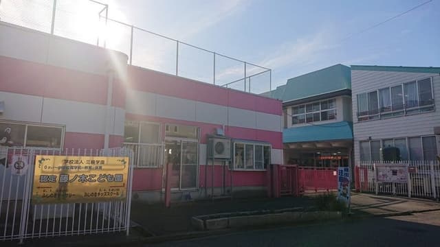 幼稚園・保育園