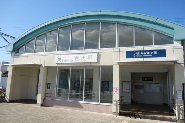 駅