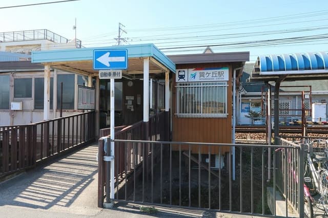 駅