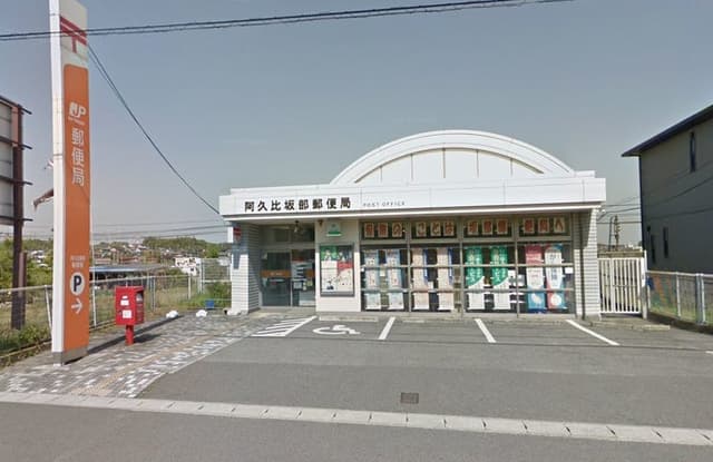 郵便局