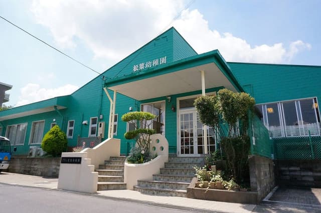 幼稚園・保育園