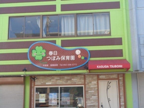 幼稚園・保育園