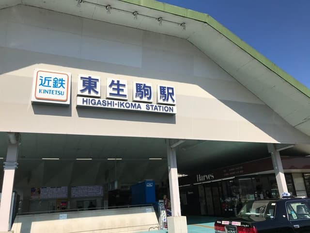 駅