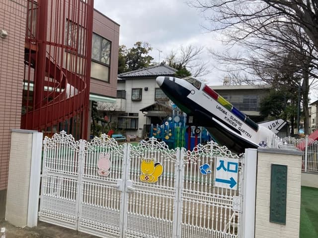 幼稚園・保育園
