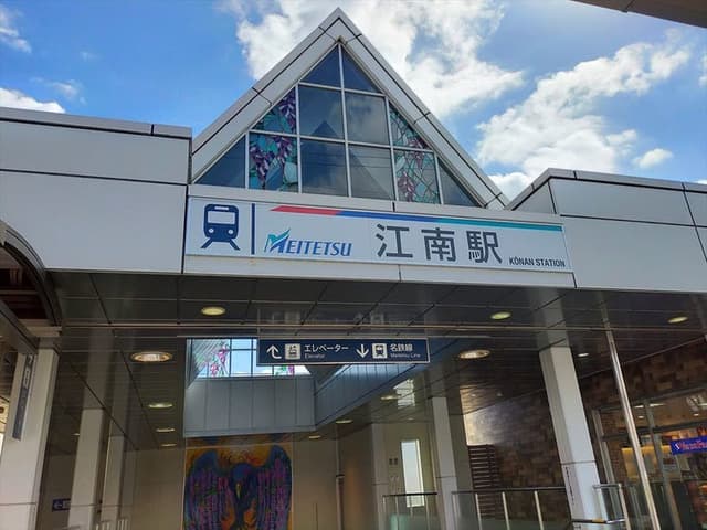 駅