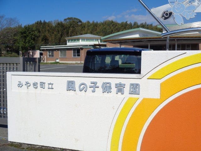 幼稚園・保育園