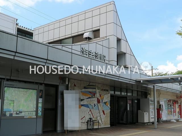 駅
