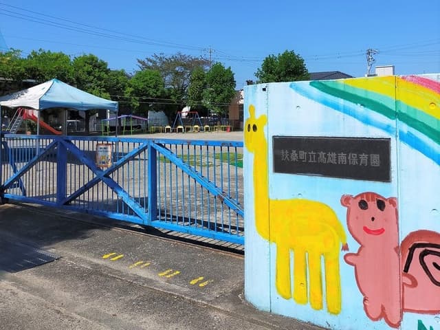 幼稚園・保育園