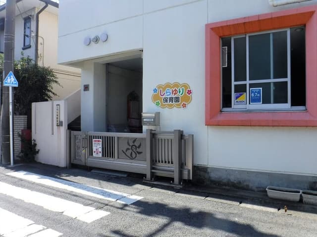 幼稚園・保育園