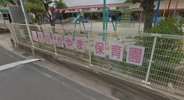 幼稚園・保育園