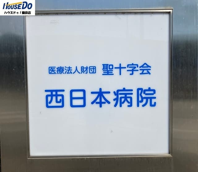 病院