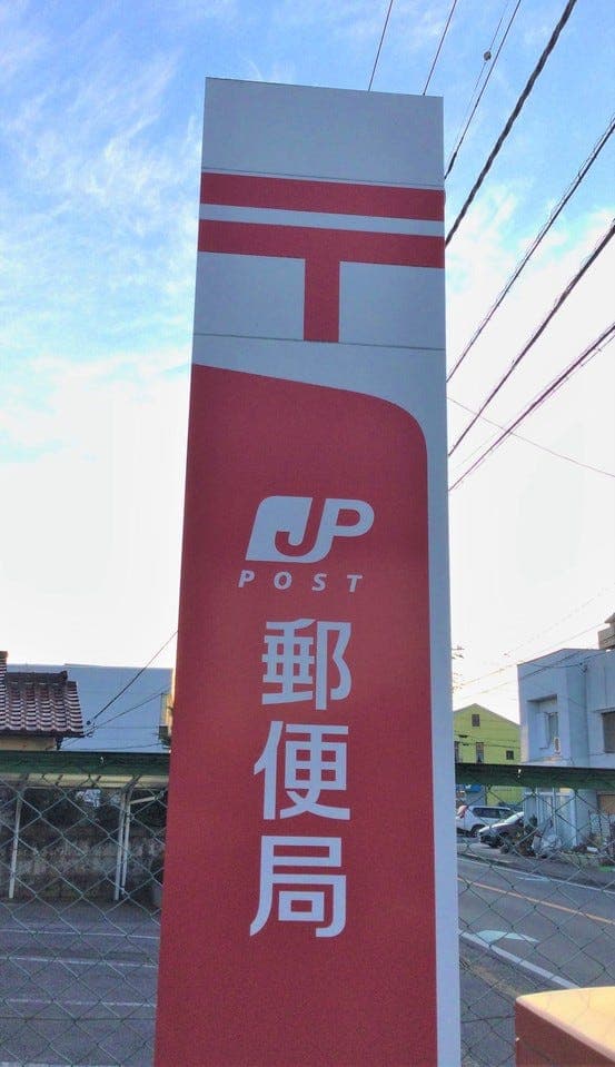 郵便局