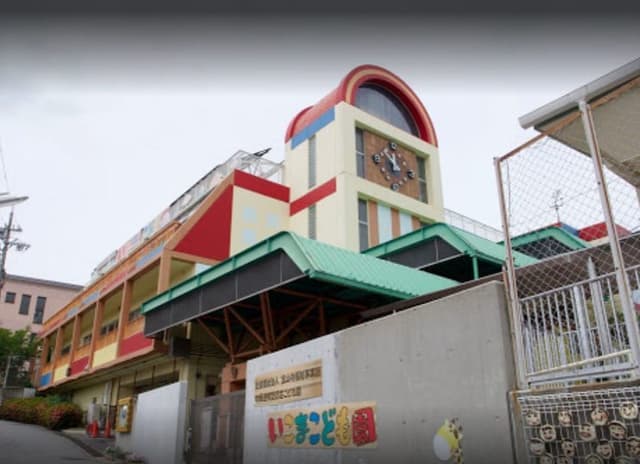 幼稚園・保育園