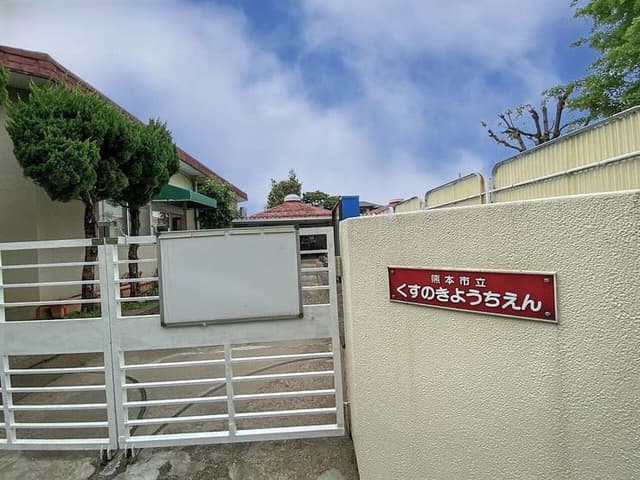 幼稚園・保育園