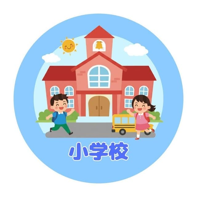 小学校