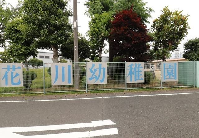幼稚園・保育園