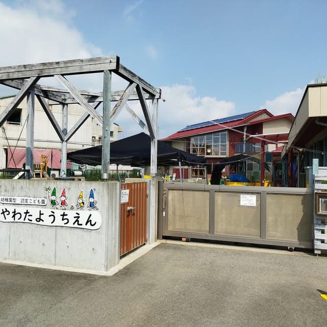幼稚園・保育園
