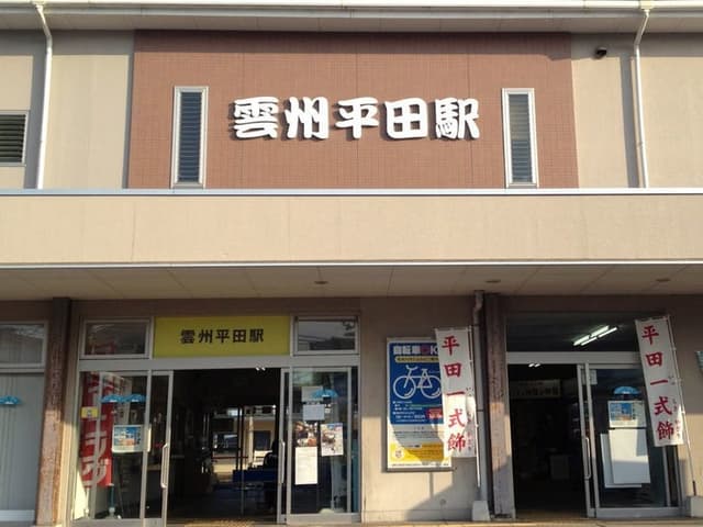 駅