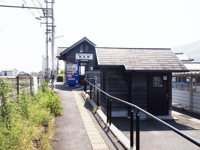 駅