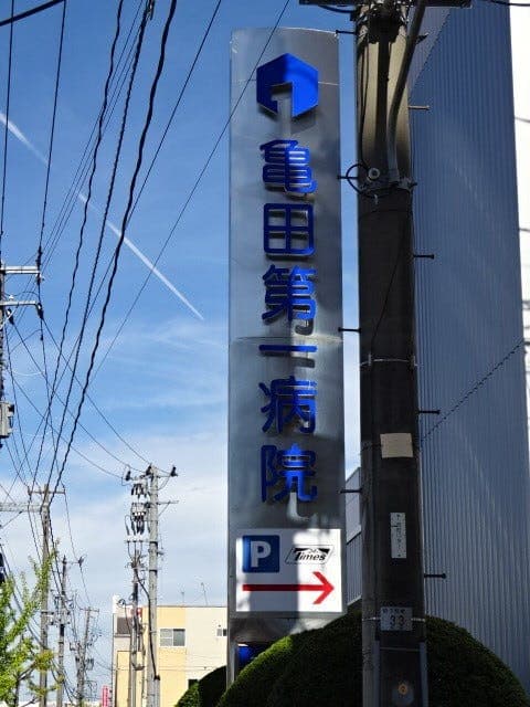 病院