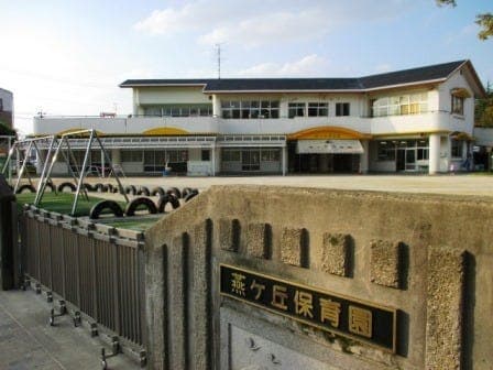 幼稚園・保育園