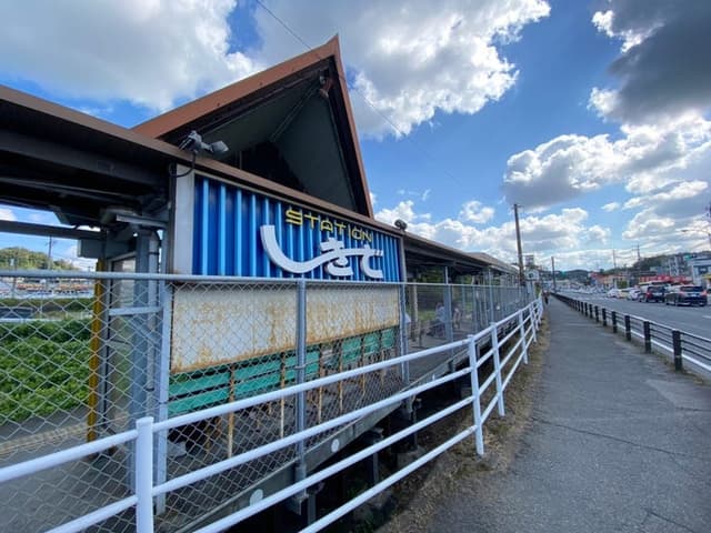 駅