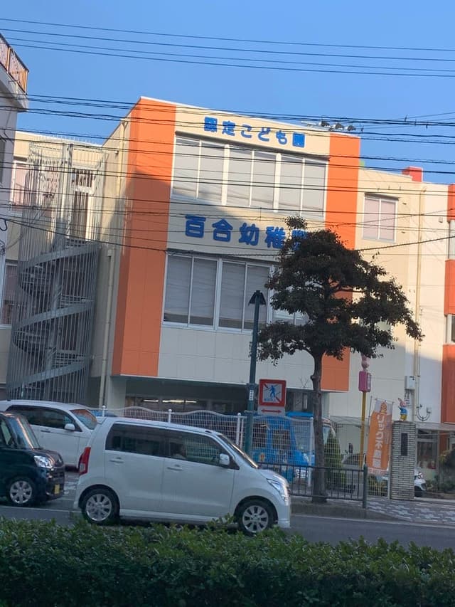 幼稚園・保育園
