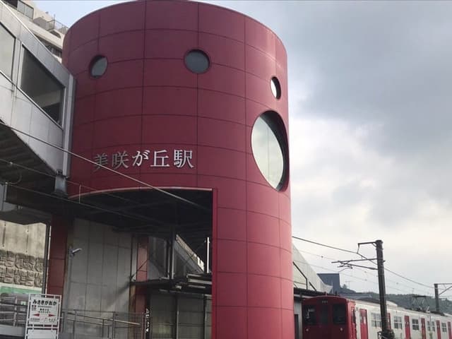 駅