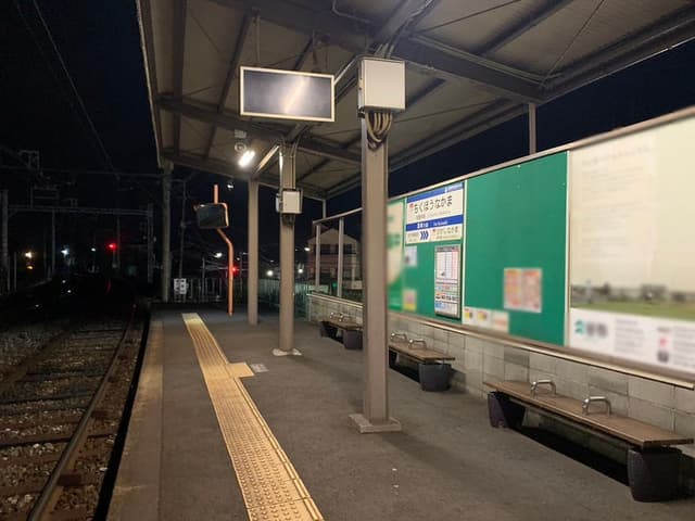 駅