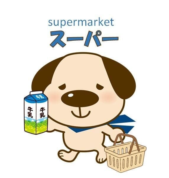 スーパー