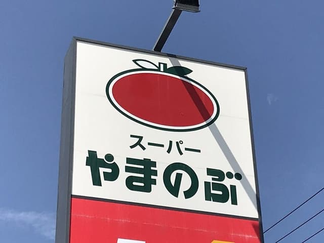 スーパー
