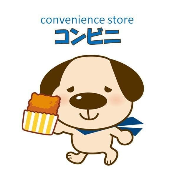 コンビニ