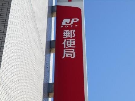 郵便局