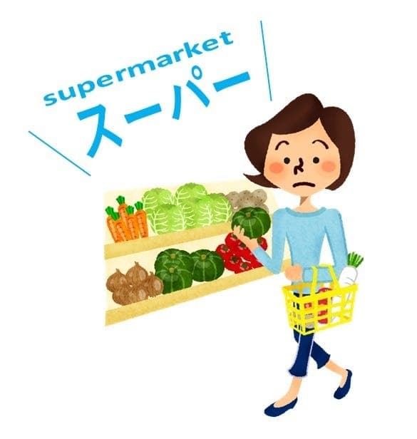 スーパー
