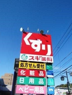  ドラッグストア
