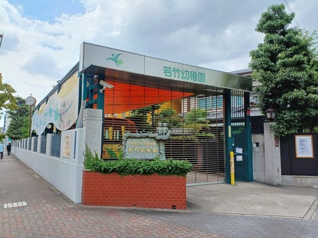 幼稚園・保育園